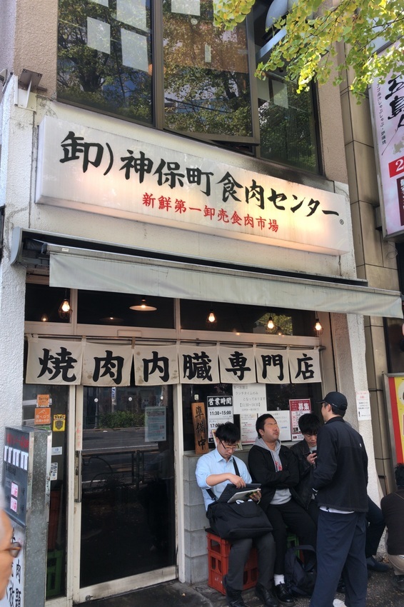 神保町食肉センター本店 950円 税込 でランチ焼肉食い放題 W バイキング馬鹿一代