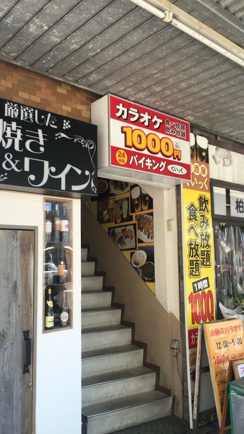 くいっく 驚愕24時間バイキング 1000円で食べ放題 酒飲み放題 カラオケ居酒屋 バイキング馬鹿一代