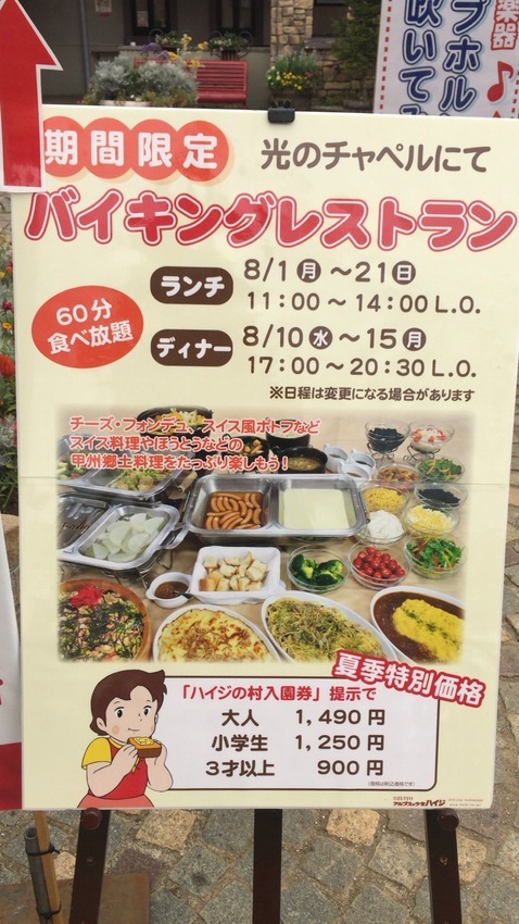 ハイジの村 バイキング スイス料理 甲府料理食い放題1490円 O バイキング馬鹿一代