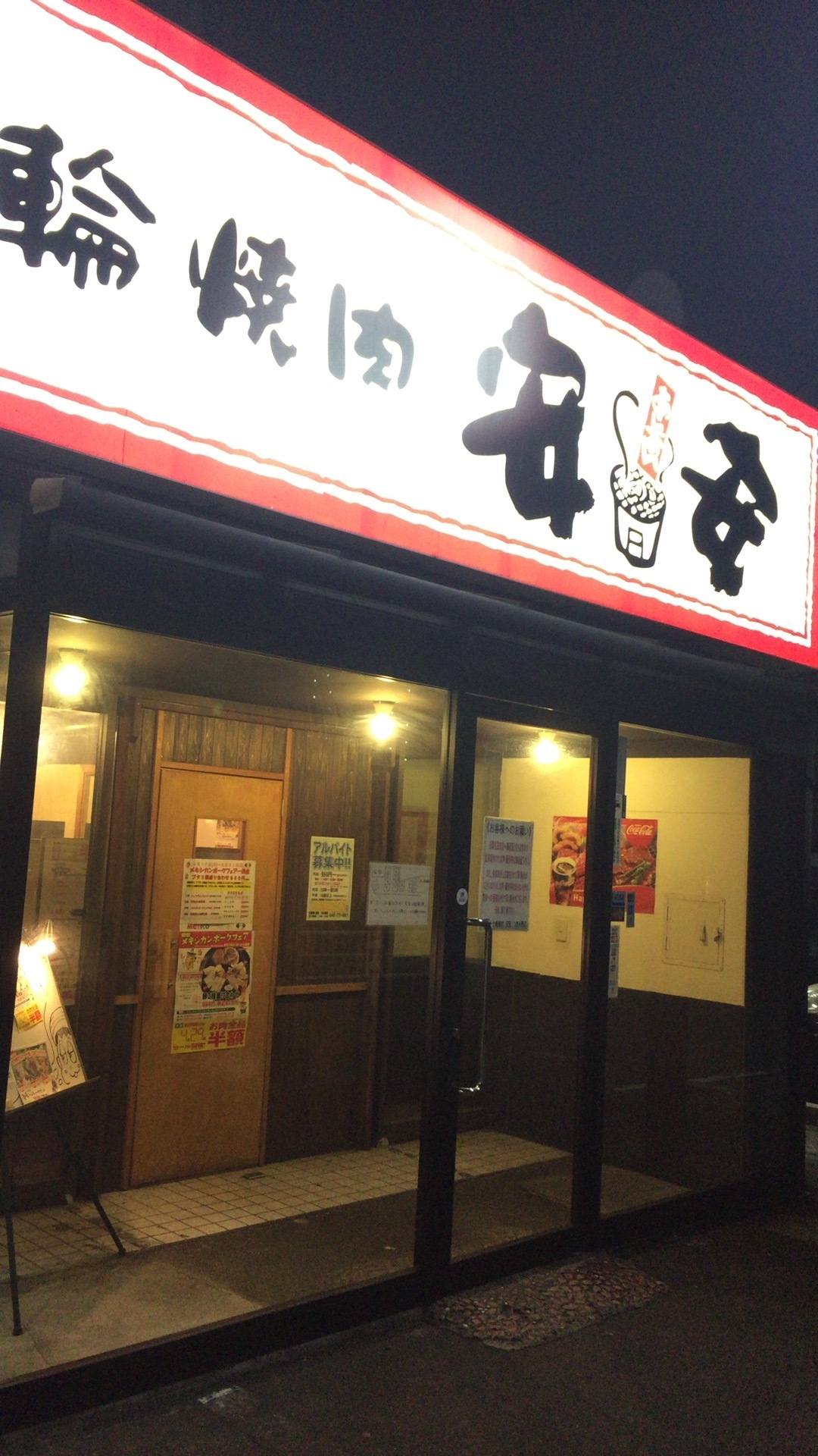 誰もいない深夜の焼肉バイキング 1980円なり 七輪焼肉 安安 つきみ野店 バイキング馬鹿一代